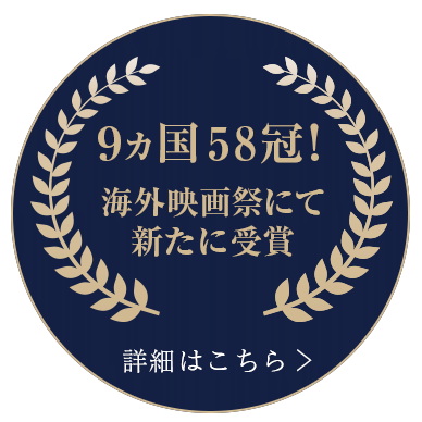 9ヵ国58冠！海外映画祭にて新たに受賞