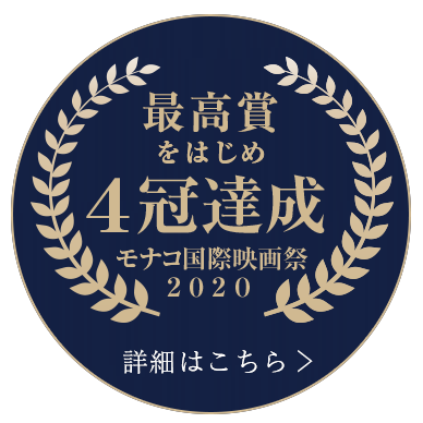 モナコ国際映画祭「最優秀作品賞」「最優秀主演女優賞」「最優秀助演女優賞」「最優秀VFX賞」の4冠達成!