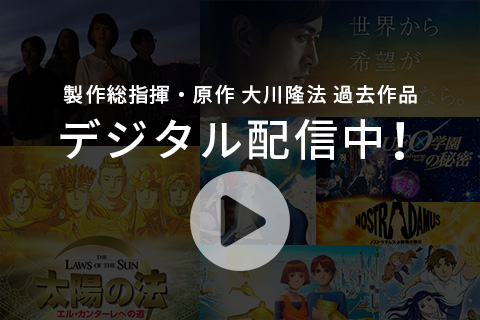 「製作総指揮・原作 大川隆法 過去作品」「デジタル配信中！」