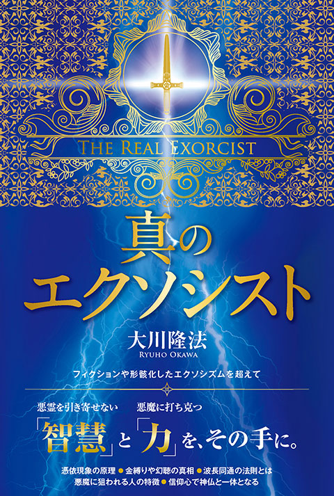 真のエクソシスト