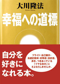 幸福の科学　本　非売品「悪魔の嫌うこと」 悪魔の嫌うこと | 大川 隆法 |本 | 通販 | Amazon