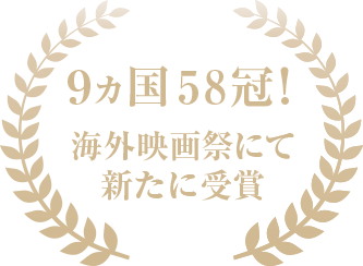 9ヵ国58冠！海外映画祭にて新たに受賞